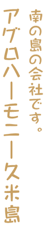 南の島の会社です。アグロハーモニー久米島