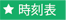 時刻表