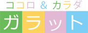 心と体をガラット