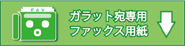ファックス用紙