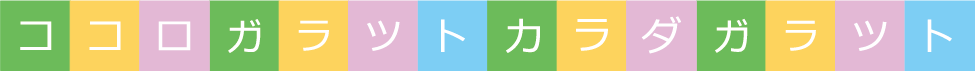 心ガラット、体ガラット