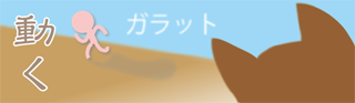 動くガラット
