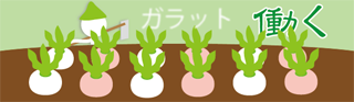 働くガラット