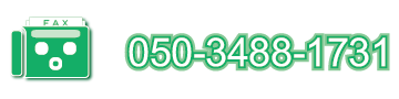ファックス　050-3383-1424