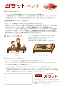 ガラットベッド