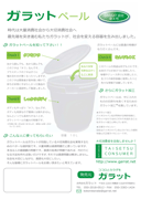 ガラットペール