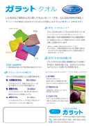 ガラットタオル